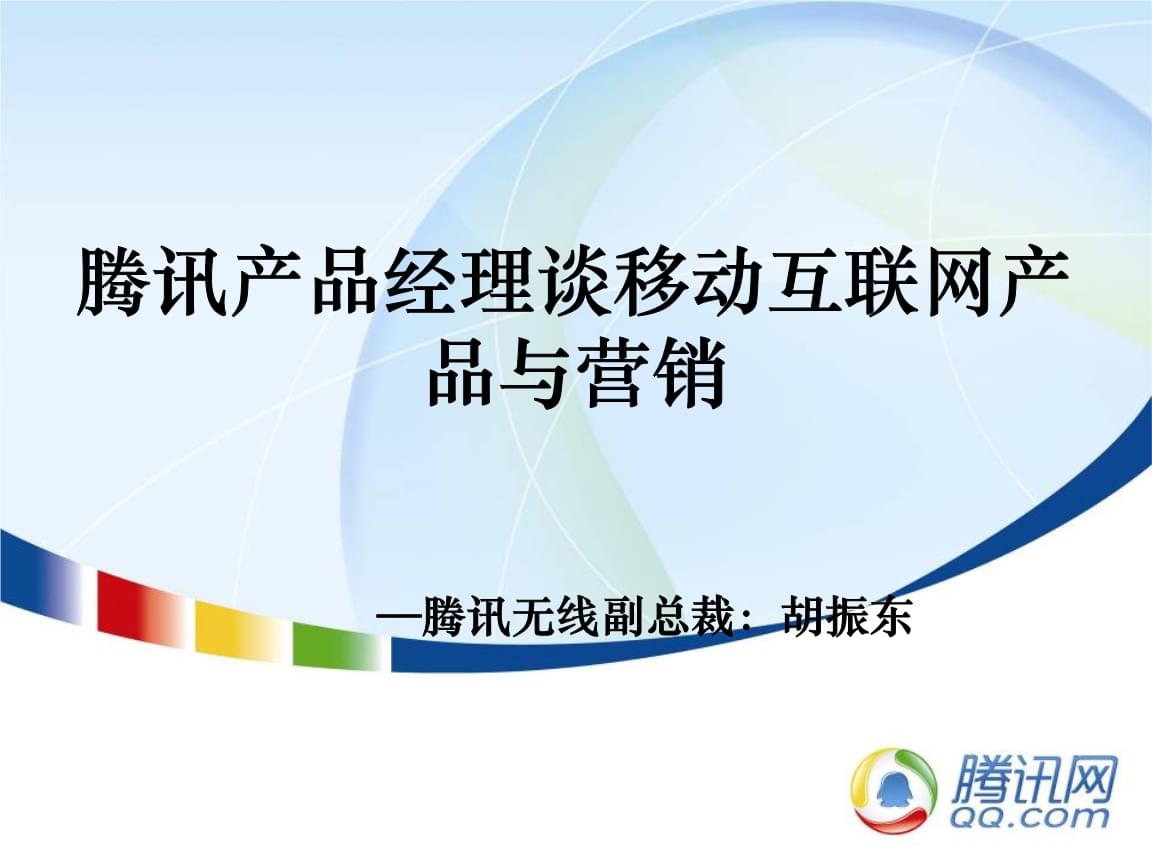 騰訊產(chǎn)品經(jīng)理視角 移動(dòng)互聯(lián)網(wǎng)產(chǎn)品與電子商務(wù)的融合營(yíng)銷策略