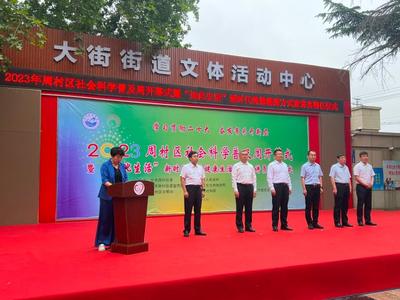 社科普及周周村啟幕 195項活動精彩紛呈，企業形象策劃展現新風貌