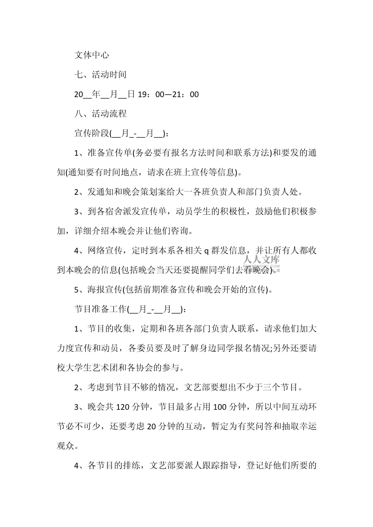 元旦學校文體活動策劃方案模板集錦